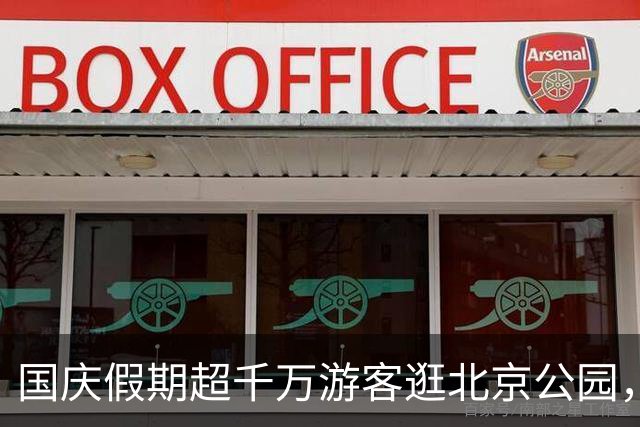国庆假期超千万游客逛北京公园，天坛、颐和园、朝阳公园最受欢迎