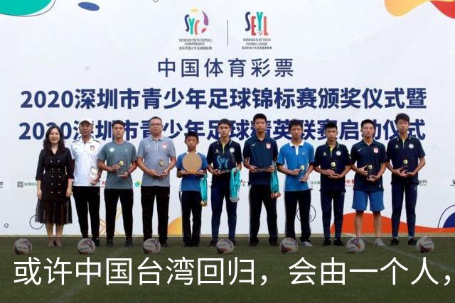 或许中国台湾回归，会由一个人，以一种意想不到的方式实现