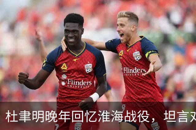 杜聿明晚年回忆淮海战役，坦言对手并非粟裕，而是他不敢点名的人