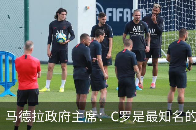 马德拉政府主席：C罗是最知名的葡萄牙人，不能被当作普通人