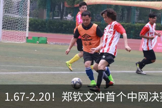 1.67-2.20！郑钦文冲首个中网决赛，若输球出局，请球迷别怒喷她