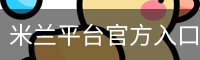 米兰平台